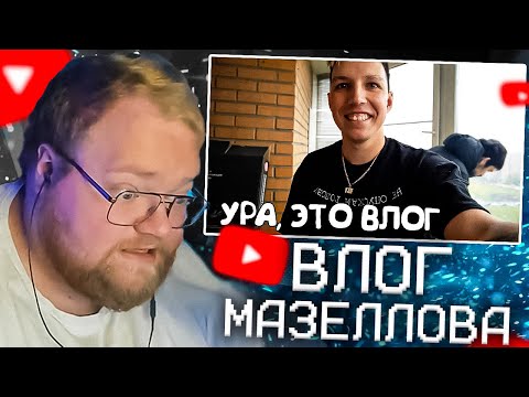 Видео: T2X2 СМОТРИТ МАЗЕЛЛОВА - ВЛОГ / АМНЯМ ТУР #1 ВЛАДИМИР ЯРОСЛАВЛЬ НИЖНИЙ НОВГОРОД