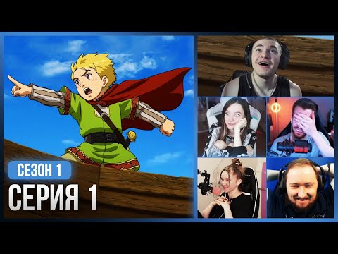 Видео: Реакция стримеров, Маленький Торфинн — Сага о Винланде 1 сезон, 1 серия