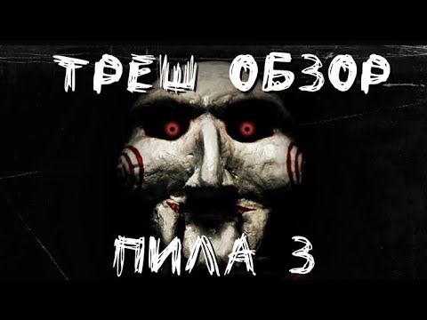 Видео: Треш Обзор - Пила 3