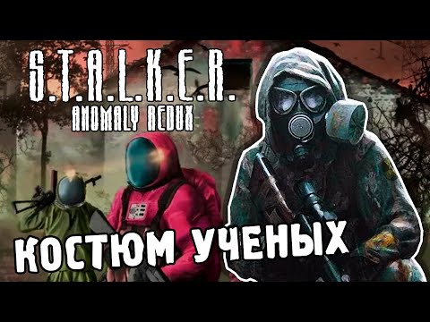 Видео: КОСТЮМ УЧЁНЫХ / ПРОХОЖДЕНИЕ S.T.A.L.K.E.R. ANOMALY REDUX