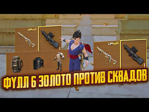 Видео: В ФУЛЛ 6 ЗОЛОТЕ ПРОТИВ СКВАДОВ | ХОТЕЛ ОТДАТЬ 2 МК14 ЗОЛОТО ШТУРМУ - НО | Metro Royal