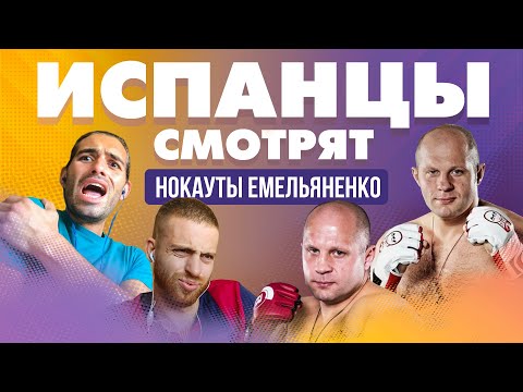 Видео: Испанцы смотрят лучшие нокауты Федора Емельяненько