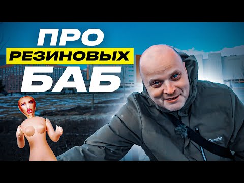 Видео: Почему Руслан любит резиновых баб? Реалист Кукловод Тихий