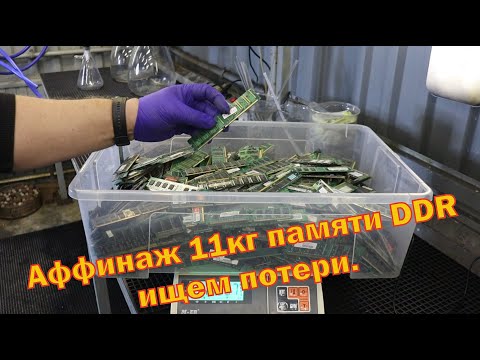 Видео: Ищем потери при переработке 11кг модулей памяти DDR.