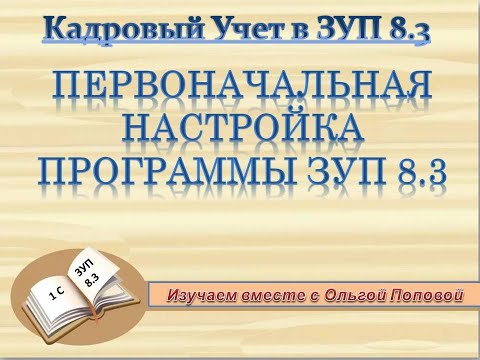 Видео: Первоначальная настройка кадрового учета в ЗУП 8 3