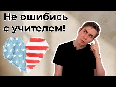 Видео: Как выбрать репетитора по английскому?