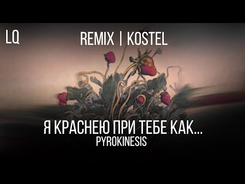 Видео: REMIX | Pyrokinesis - Я краснею при тебе как ...