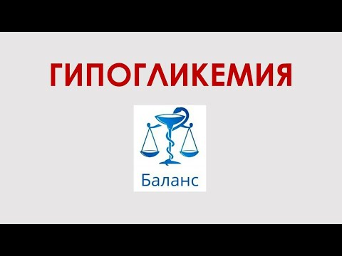 Видео: Гипогликемия