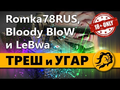 Видео: ТРЭШ и УГАР - Romka78RUS, Bloody BloW и LeBwa (18+)