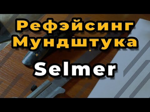 Видео: Ремонт Саксофона. Рефэйсинг Мундштука Selmer