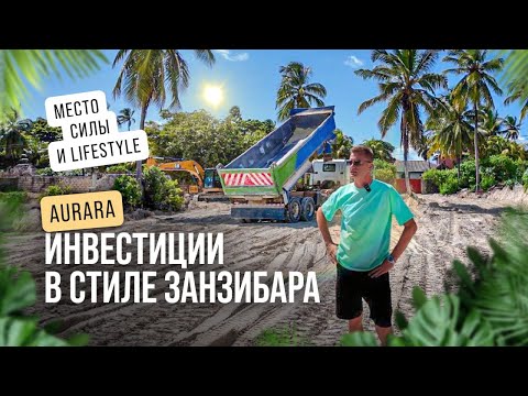 Видео: 🎥 AuraRa — инвестиции в стиле Занзибара | Место силы, где рождается lifestyle