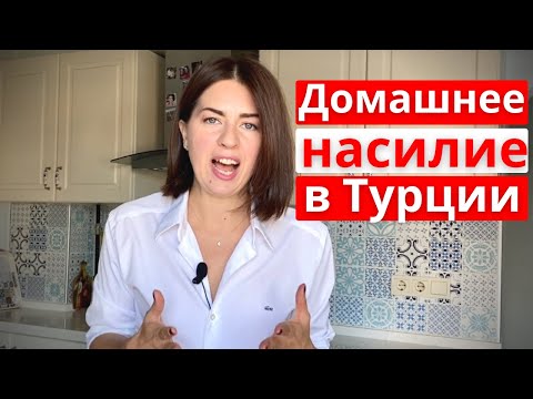 Видео: АБЬЮЗИВНЫЕ ОТНОШЕНИЯ В ТУРЦИИ