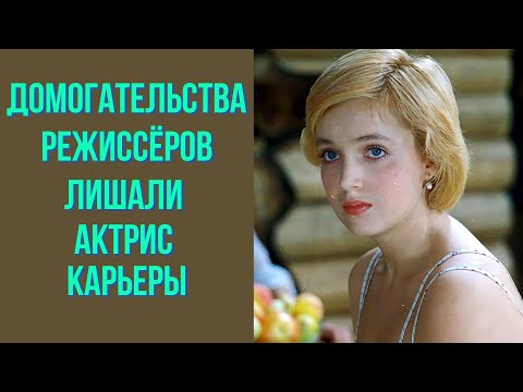 Видео: Домогательства режиссёров лишали актрис карьеры