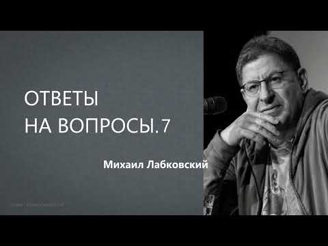 Видео: Ответы на вопросы 7  Михаил Лабковский