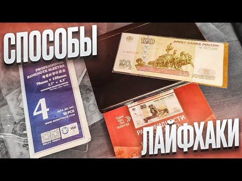 Видео: КАК ХРАНИТЬ КУПЮРЫ? Способы хранения и лайфхаки
