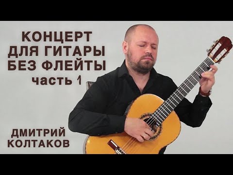Видео: Дмитрий Колтаков. Концерт для гитары без флейты. Часть 1.
