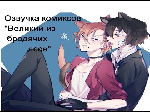 Видео: Озвучка комиксов по BSD 10 часть