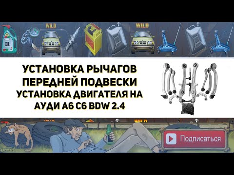 Видео: Установка передней подвески. Установка двигателя BDW 2.4 на Ауди А6 С6