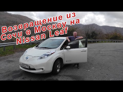 Видео: Возвращаемся на Nissan Leaf из Сочи в Москву
