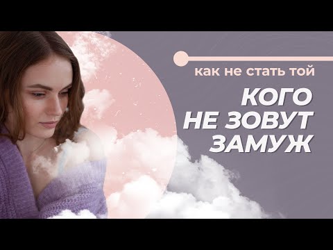 Видео: Как вызвать желание жениться, если он “пока не готов”?