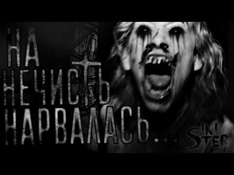 Видео: На нечисть нарвалась... Страшные истории, Страшилки