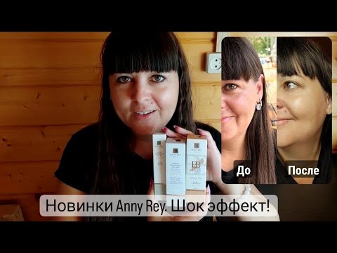 Видео: Шок эффект!!! Новинки Anny Rey от Greenway/Гринвей.