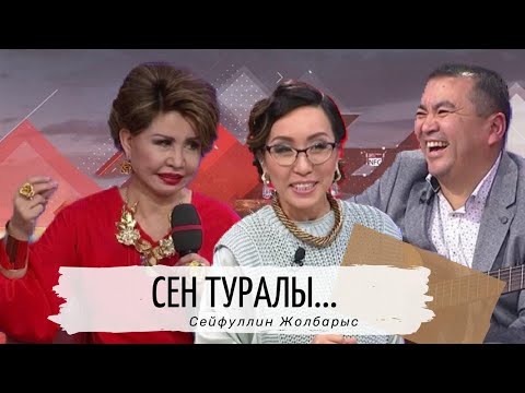 Видео: Сен туралы (Сейфуллин Жолбарыс): Астарлы ақиқат