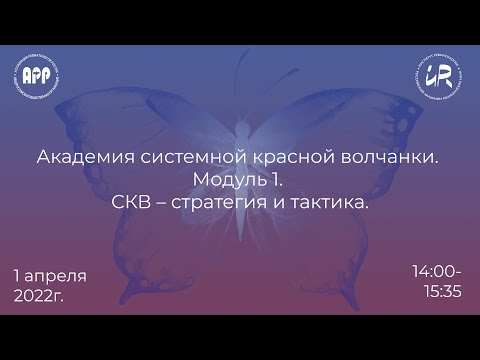 Видео: Академия системной красной волчанки. Модуль 1. СКВ – стратегия и тактика.