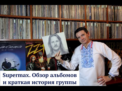 Видео: Supermax. Обзор альбомов группы Supermax из  моей коллекции винила. История группы.