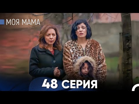 Видео: Моя мама 48 Серия (русский дубляж) - FULL HD