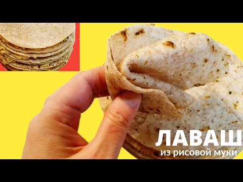 Видео: ЛАВАШ из рисовой муки. КЫСТЫБЫЙ