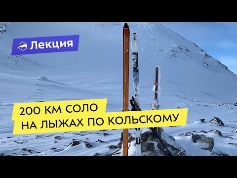 Видео: Лекция-спектакль: 200 км соло на лыжах по Кольскому
