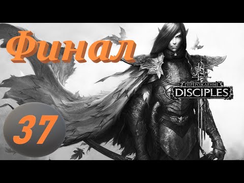 Видео: Disciples III: Reincarnation. # 37. Эльфийский Альянс. Акт 7: Возмездие. Финал.