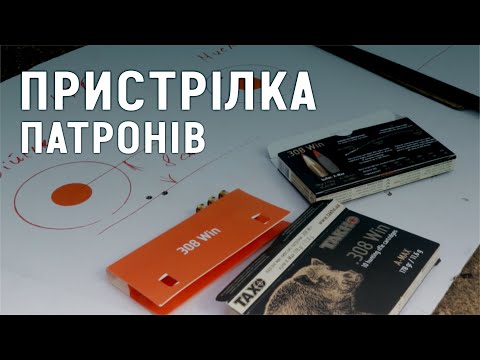 Видео: Як пристріляти мисливську нарізну зброю? Тактична та мисливська пристрілка