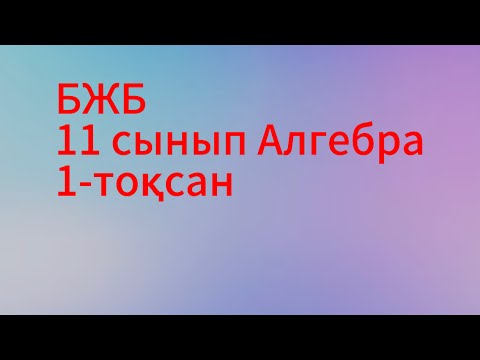 Видео: бжб 1 тоқсан 11 сынып алгебра