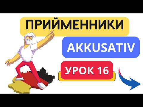 Видео: Урок 16. Прийменники, які керують знахідним відмінком (Präpositionen mit Akkusativ). 😉🙌