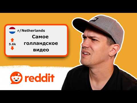 Видео: Реакция на посты на Reddit о Нидерландах