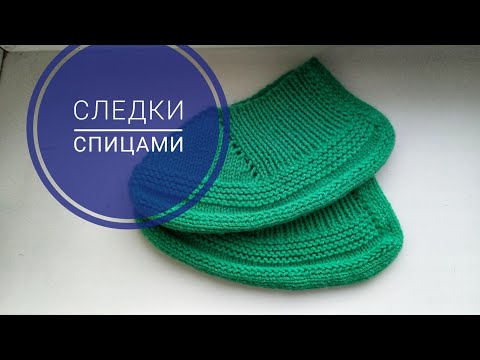 Видео: Следки спицами на скорую руку//Следки на двух спицах