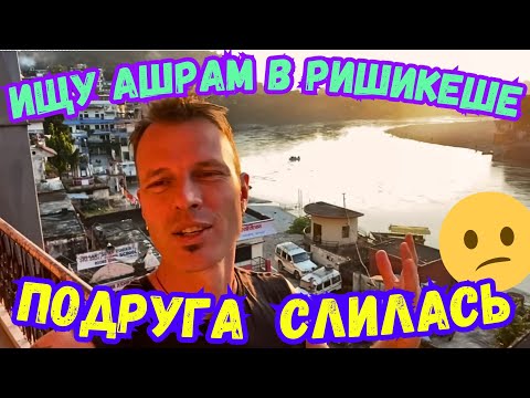 Видео: ‼️ИЩУ АШРАМ в РИШИКЕШЕ. ЦЕНЫ КОСМОС🤑 ПАНДА СЛИЛАСЬ! Мастер Рэм 🇮🇳ИНДИЯ