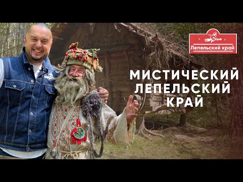 Видео: Как найти нечисть в Беларуси. Мистический Лепельский край.