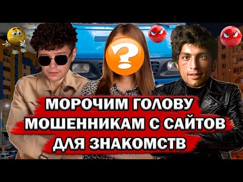 Видео: Морочим голову мошенникам с сайтов знакомств