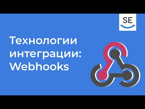 Видео: Технологии интеграции: Веб-хуки • Анна Вичугова