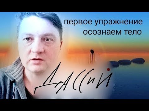 Видео: Первое упражнение.Осознаем тело. осознанность. духовная практика медитация