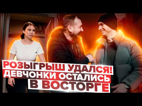 Видео: РОЗЫГРЫШ УДАЛСЯ. ДЕВЧОНКИ ОСТАЛИСЬ В ВОСТОРГЕ!