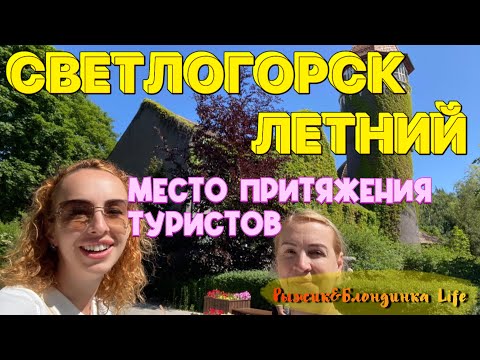 Видео: Летний СВЕТЛОГОРСК😊Чем запомнился в этот раз❓Все очень ждут окончания РЕМОНТА НАБЕРЕЖНОЙ😄