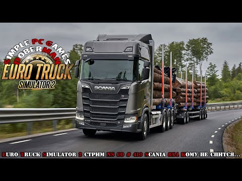 Видео: Euro Truck Simulator 2 Стрим NS CO # 410 Scania 8x4 Кому не спится... Продолжение плюс...