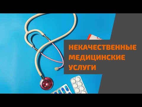 Видео: Как вернуть деньги за некачественную медицинскую услугу: практические советы юриста