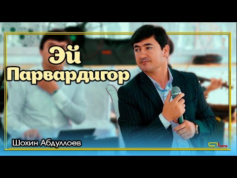 Видео: Шохин Абдуллоев - Эй Парвардигор / Shohin Abdulloev