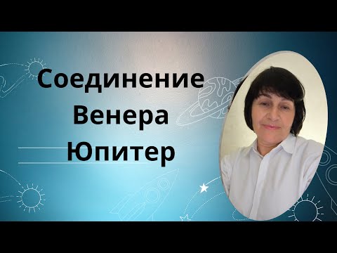 Видео: ВЕНЕРА+ЮПИТЕР. Не превратится ли карета в тыкву?#астрология;# астропрогноз;#гороскоп.