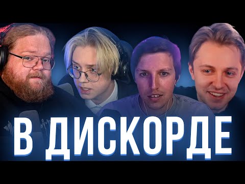 Видео: Т2х2, ДРЕЙК, СТИНТ, МАЗЕЛЛОВ сидят в Дискорде
